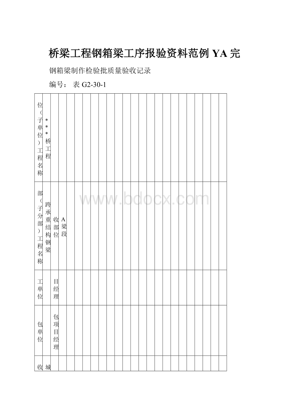 桥梁工程钢箱梁工序报验资料范例YA完.docx_第1页