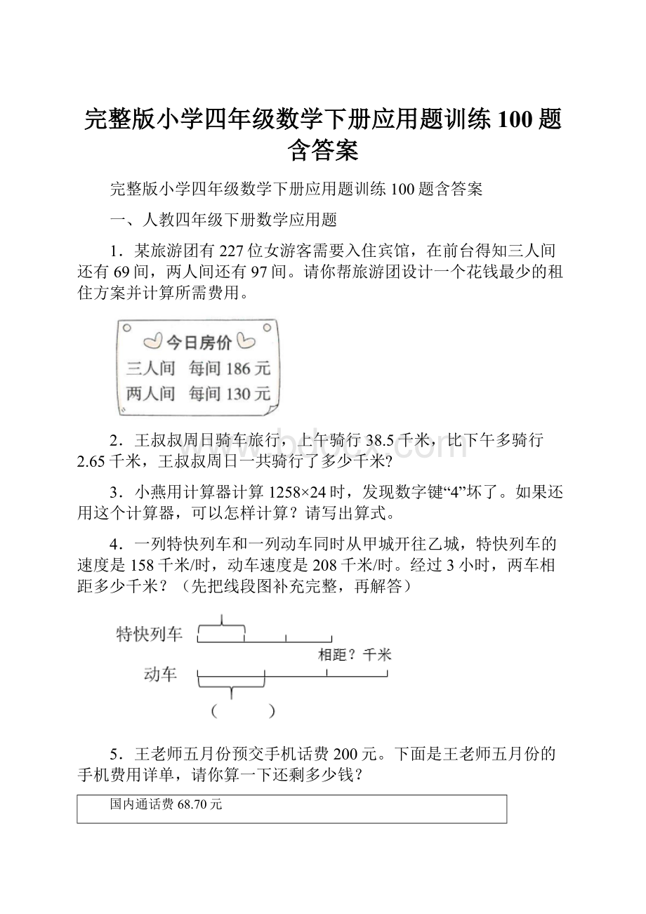 完整版小学四年级数学下册应用题训练100题含答案.docx