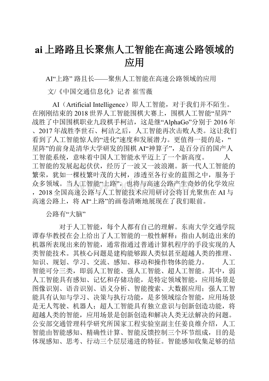 ai上路路且长聚焦人工智能在高速公路领域的应用.docx_第1页