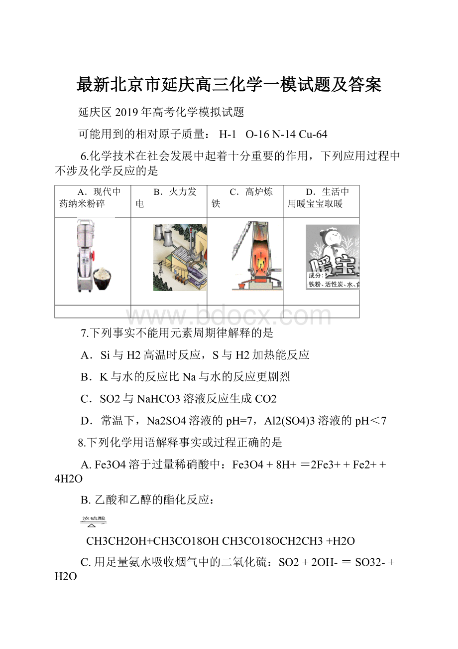 最新北京市延庆高三化学一模试题及答案.docx_第1页