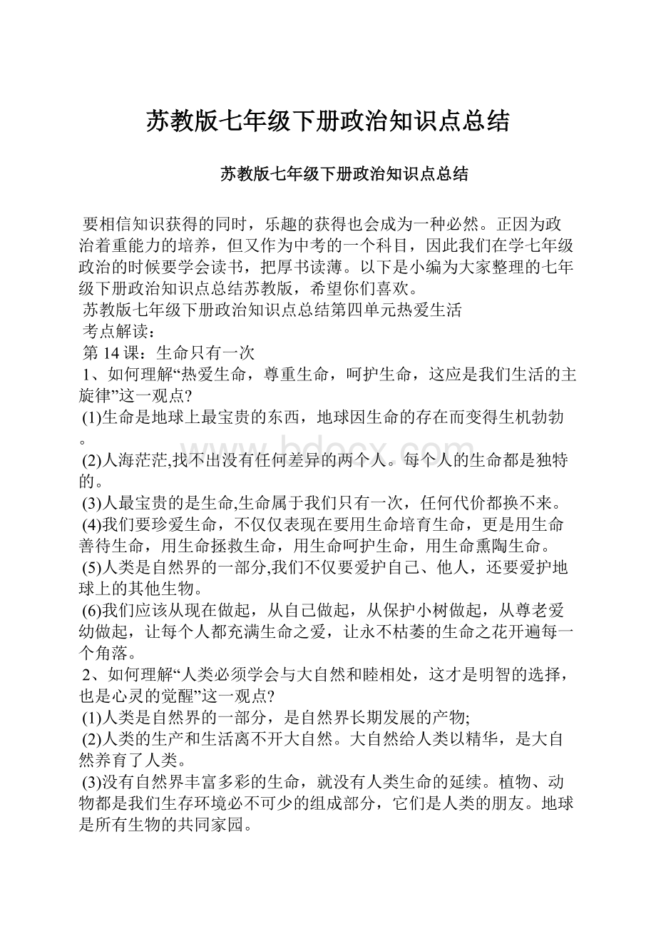 苏教版七年级下册政治知识点总结.docx_第1页