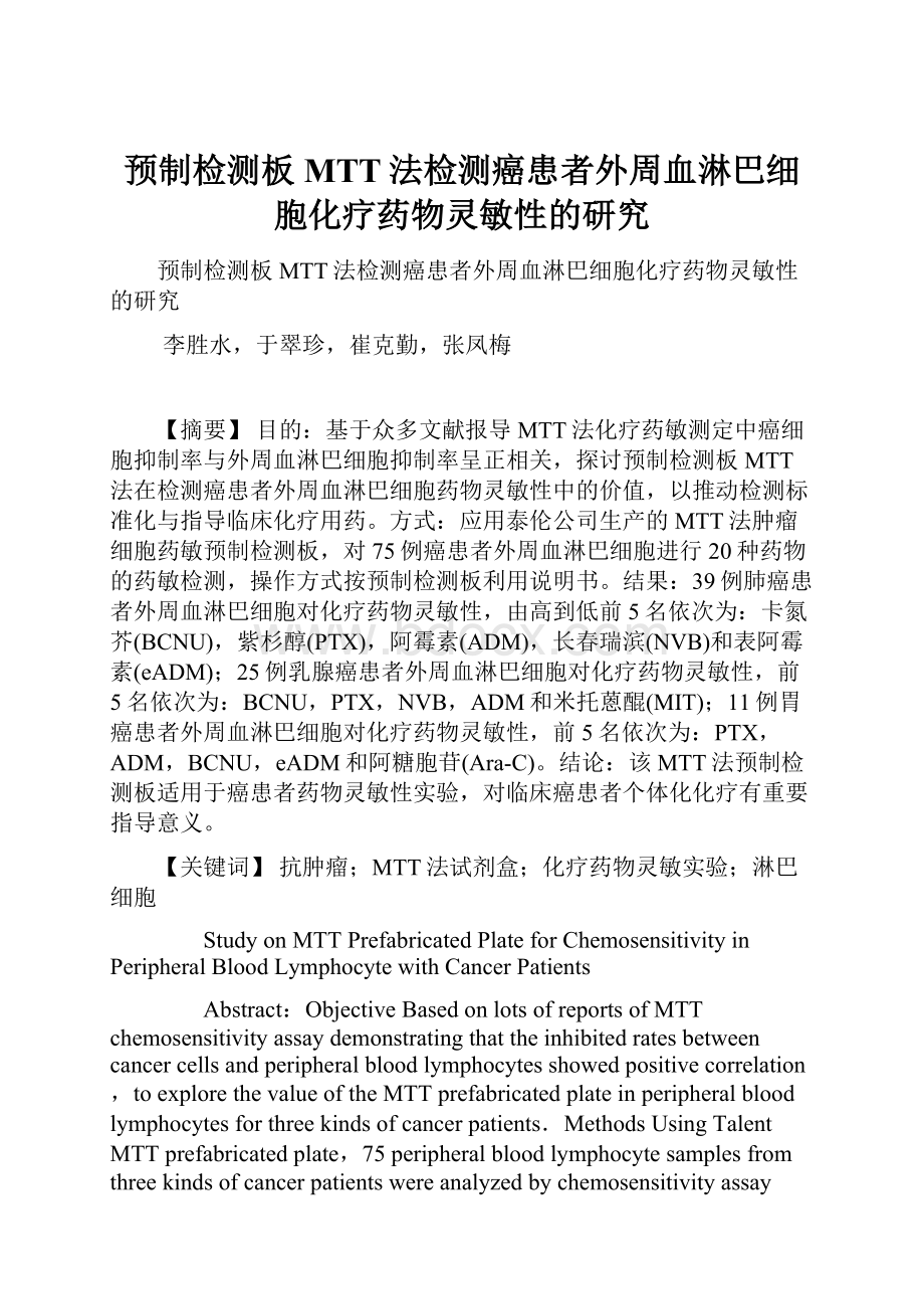 预制检测板MTT法检测癌患者外周血淋巴细胞化疗药物灵敏性的研究.docx_第1页