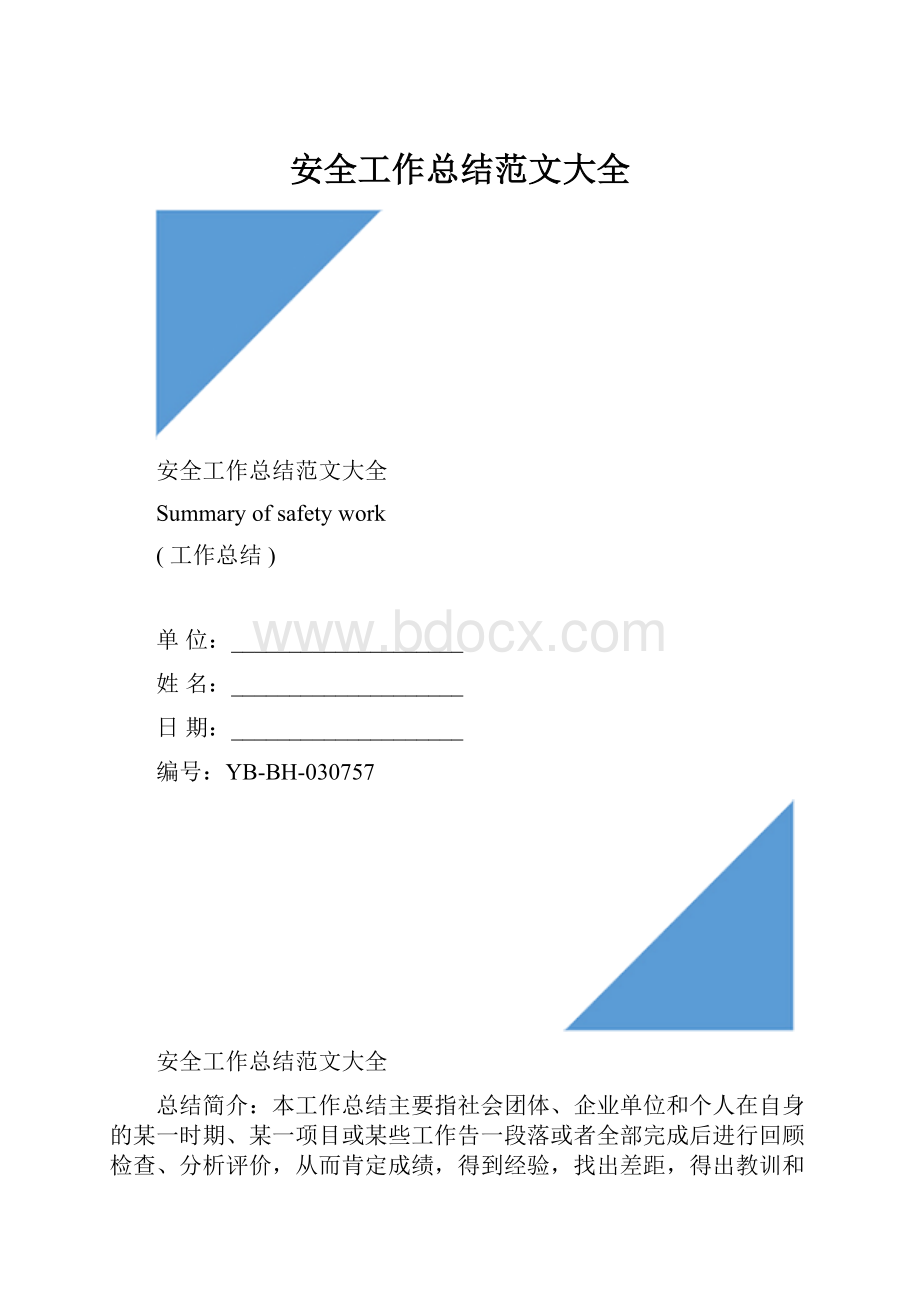 安全工作总结范文大全.docx_第1页