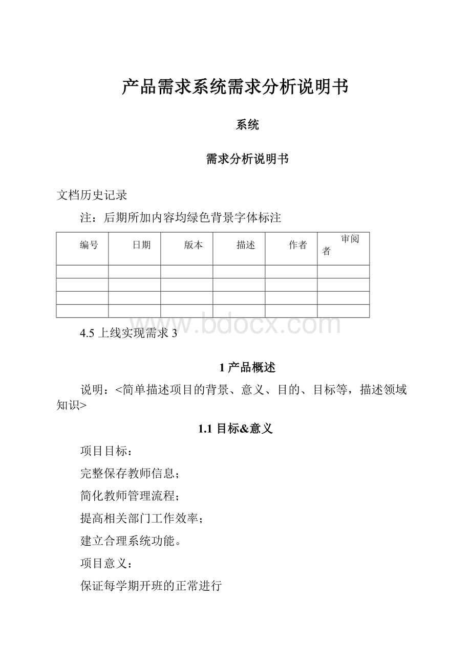 产品需求系统需求分析说明书.docx_第1页