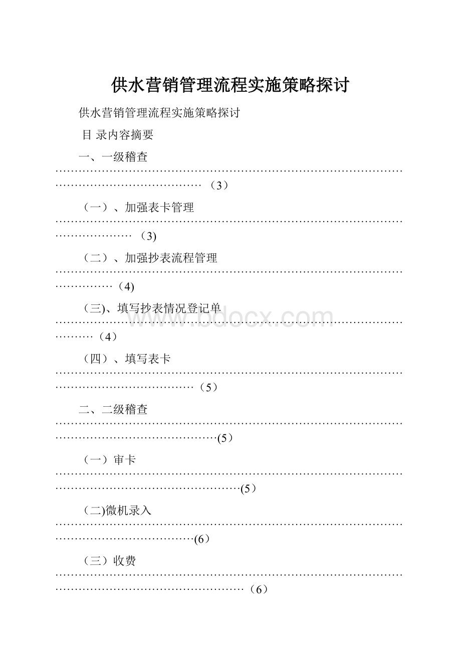 供水营销管理流程实施策略探讨.docx_第1页