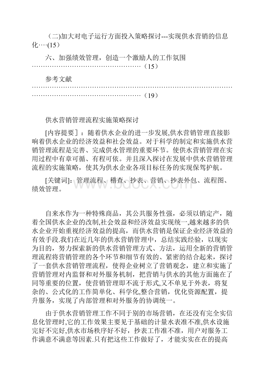 供水营销管理流程实施策略探讨.docx_第3页