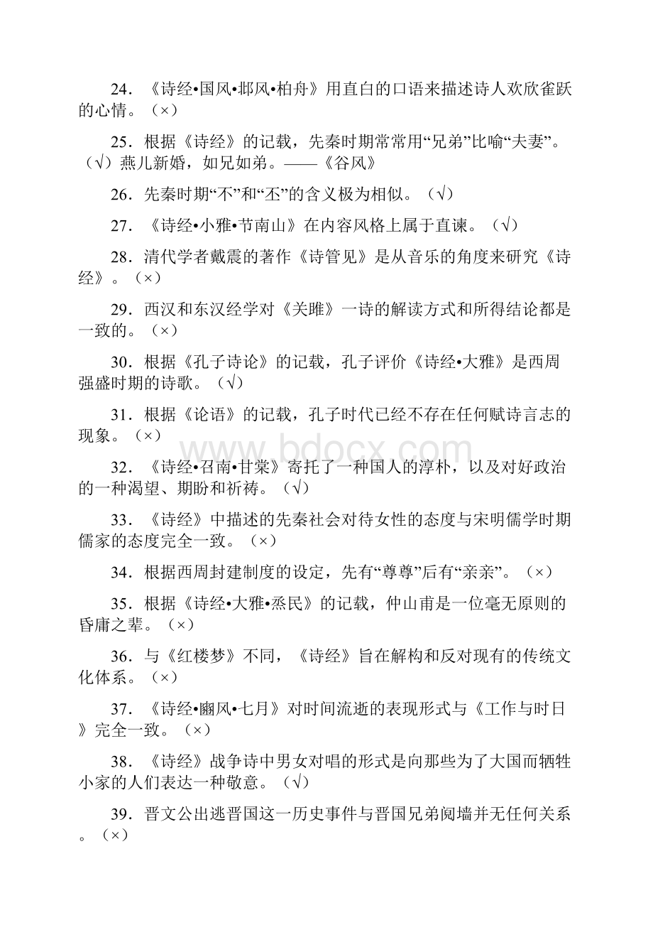 最新《诗经》导读全套完整版考核复习题库288题含参考答案.docx_第3页