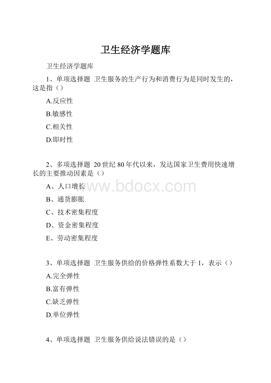 卫生经济学题库.docx