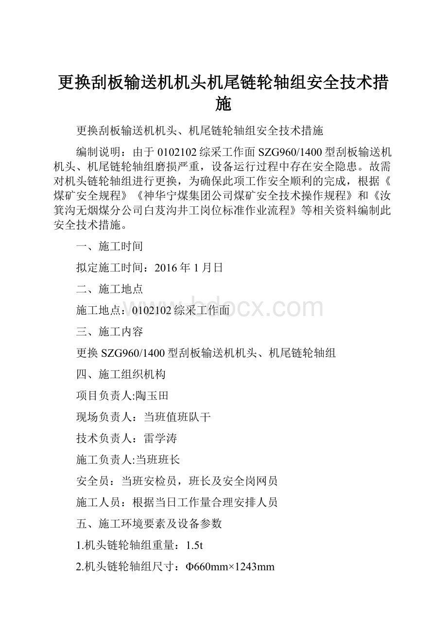 更换刮板输送机机头机尾链轮轴组安全技术措施.docx_第1页