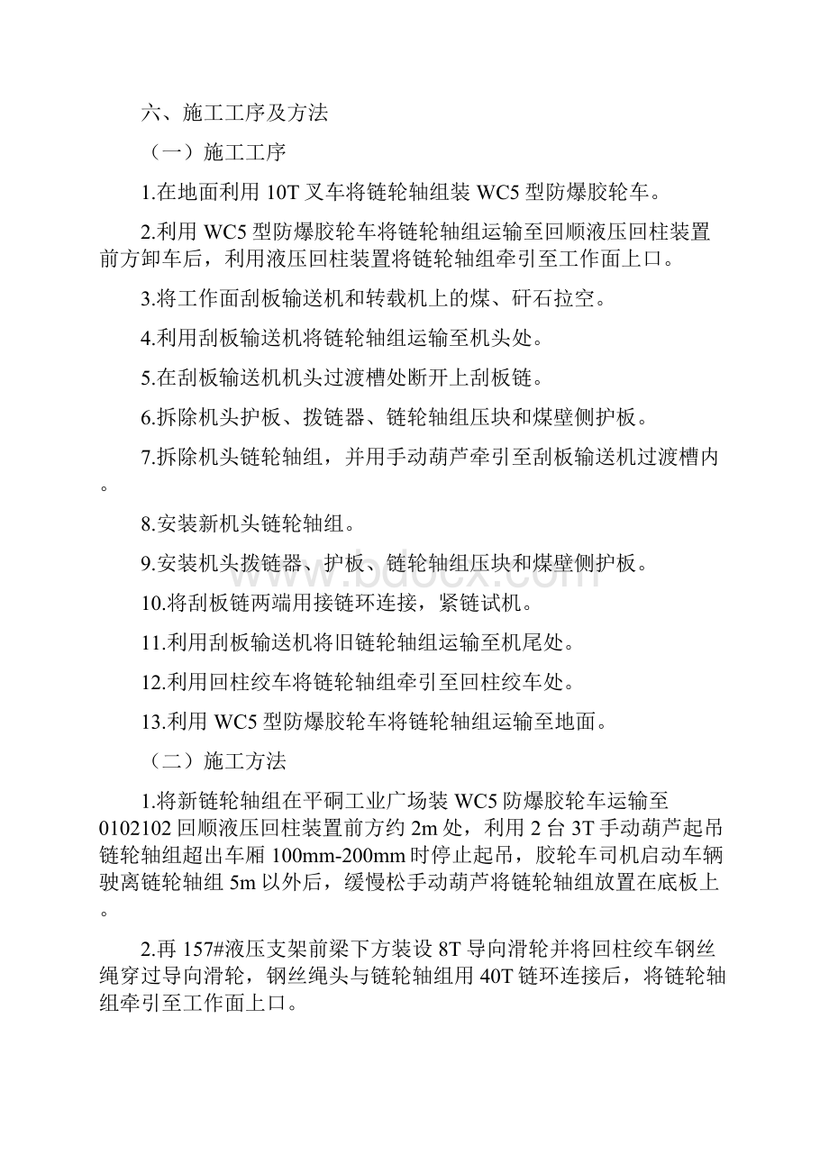 更换刮板输送机机头机尾链轮轴组安全技术措施.docx_第2页