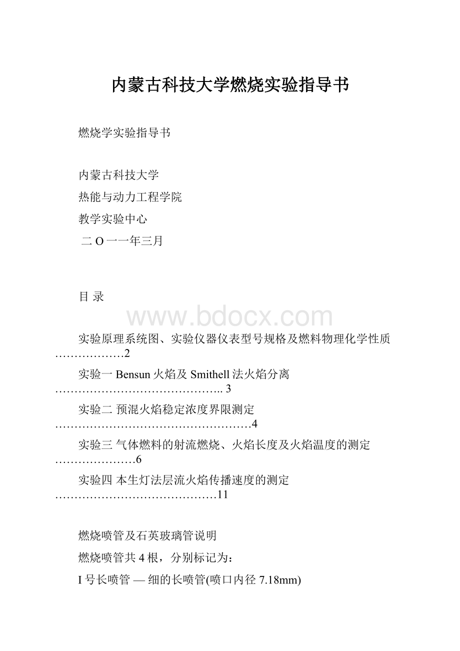 内蒙古科技大学燃烧实验指导书.docx