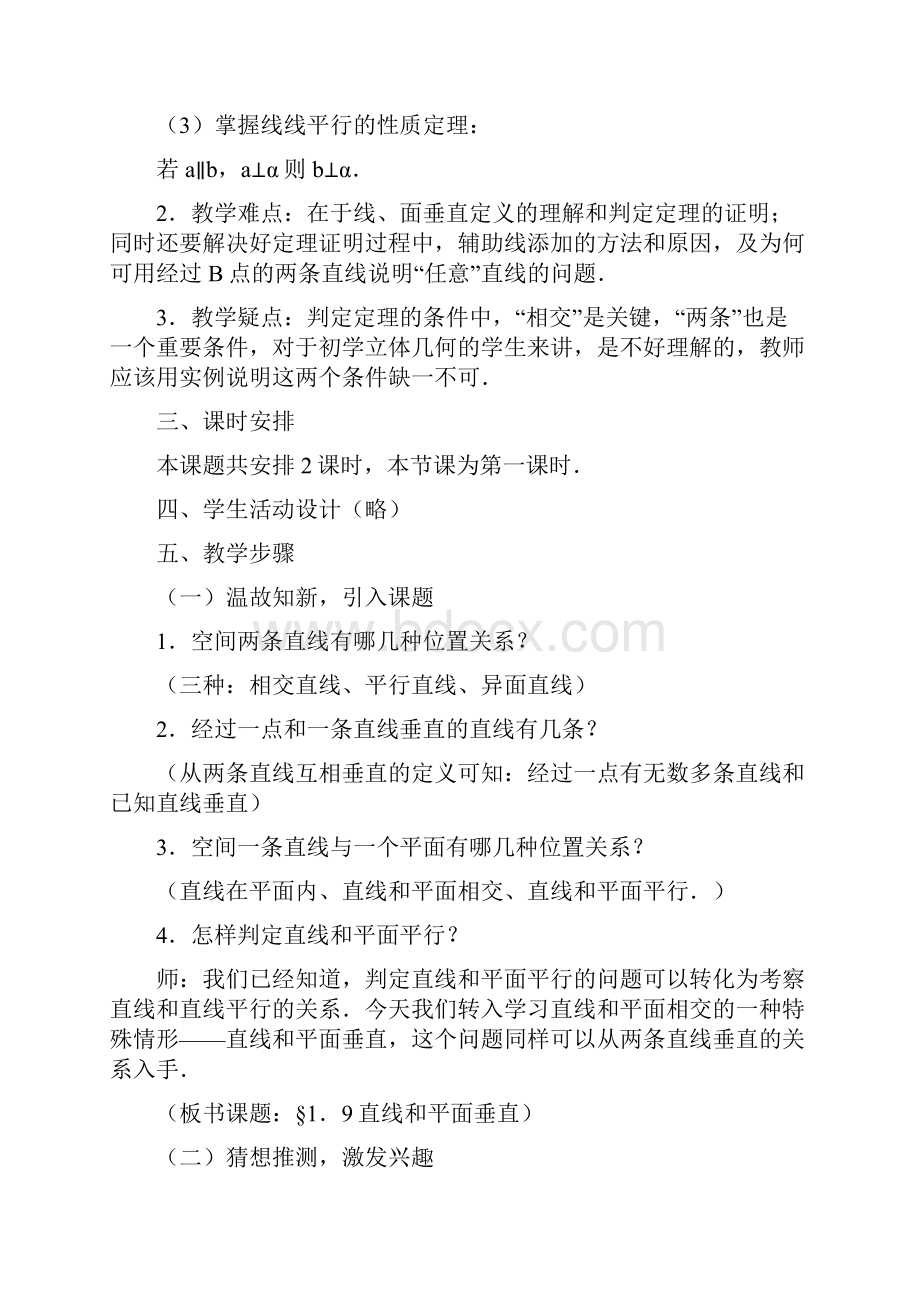 《直线和平面垂直的判定与性质》课堂教学实录.docx_第2页