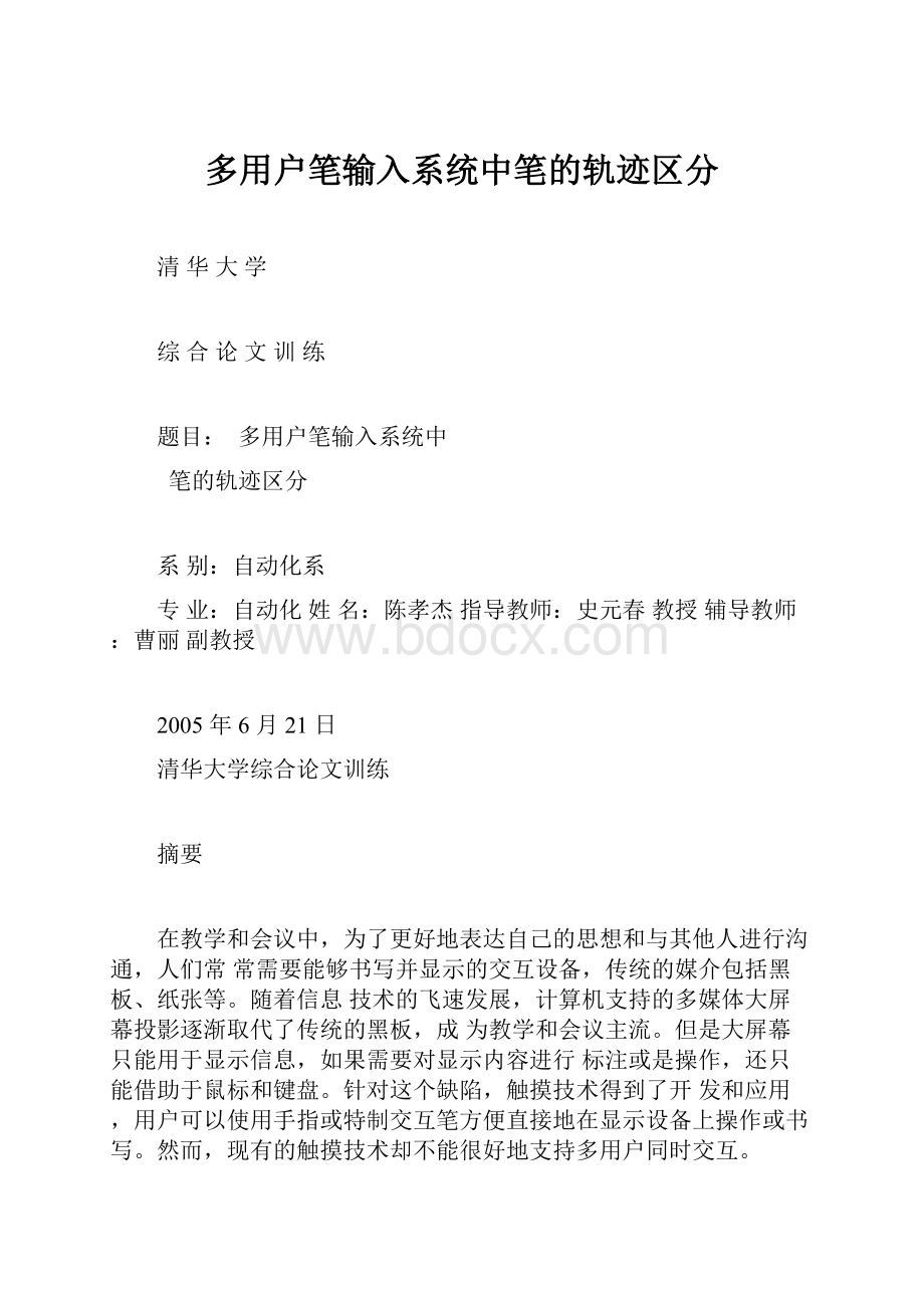 多用户笔输入系统中笔的轨迹区分.docx_第1页