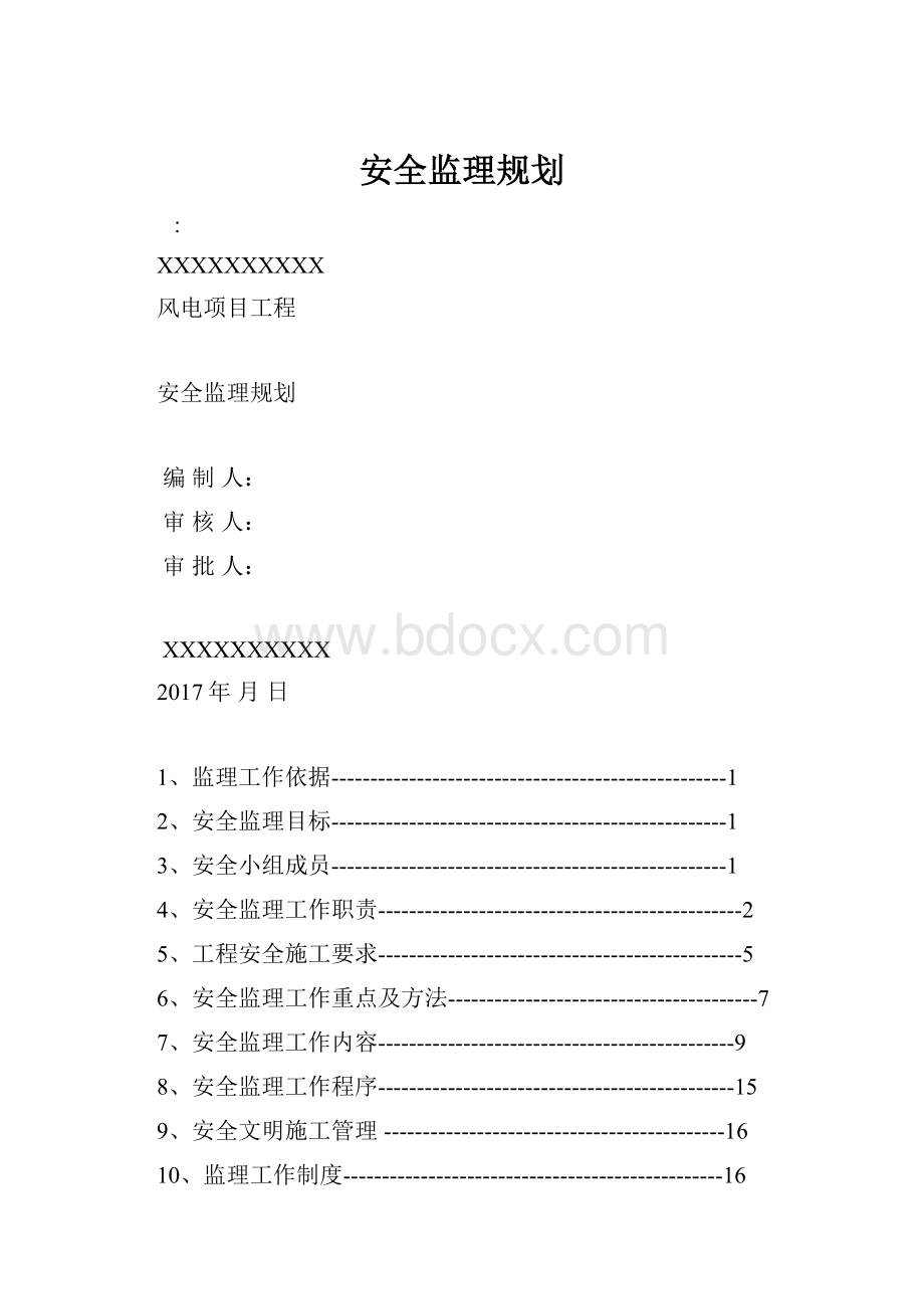 安全监理规划.docx