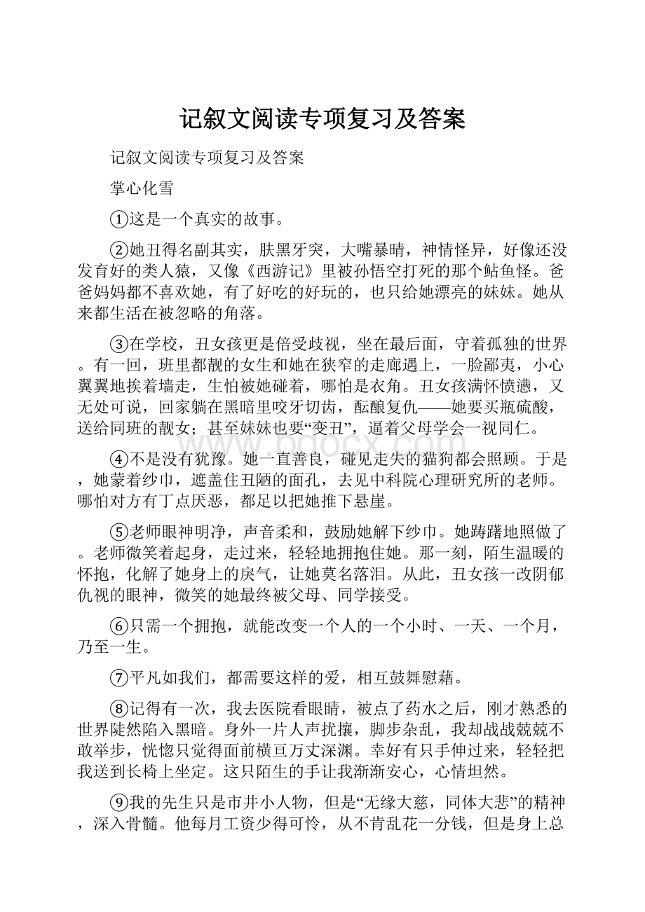 记叙文阅读专项复习及答案.docx