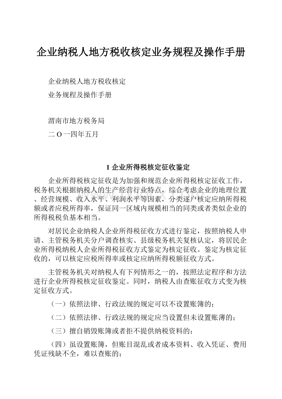 企业纳税人地方税收核定业务规程及操作手册.docx