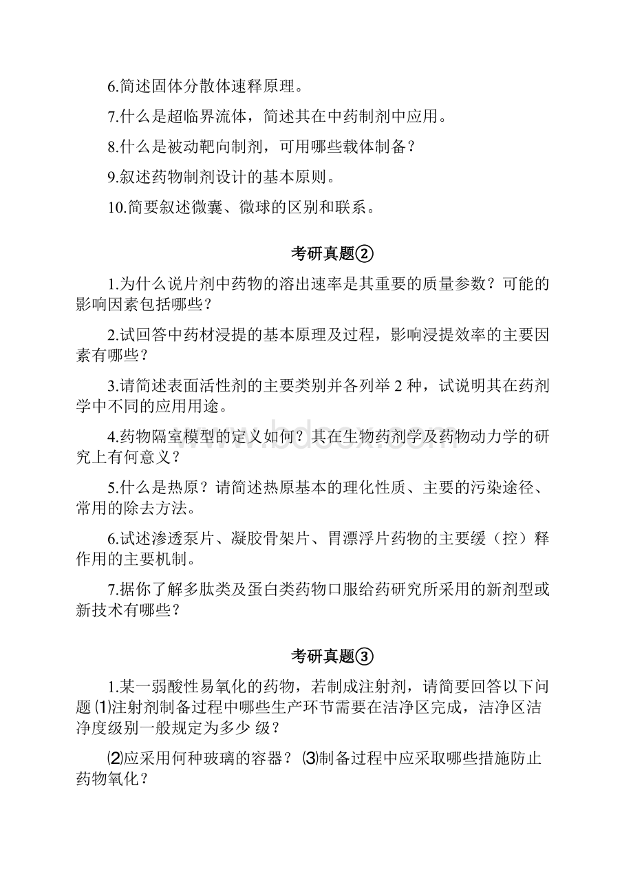 药剂学考研考试题集.docx_第3页