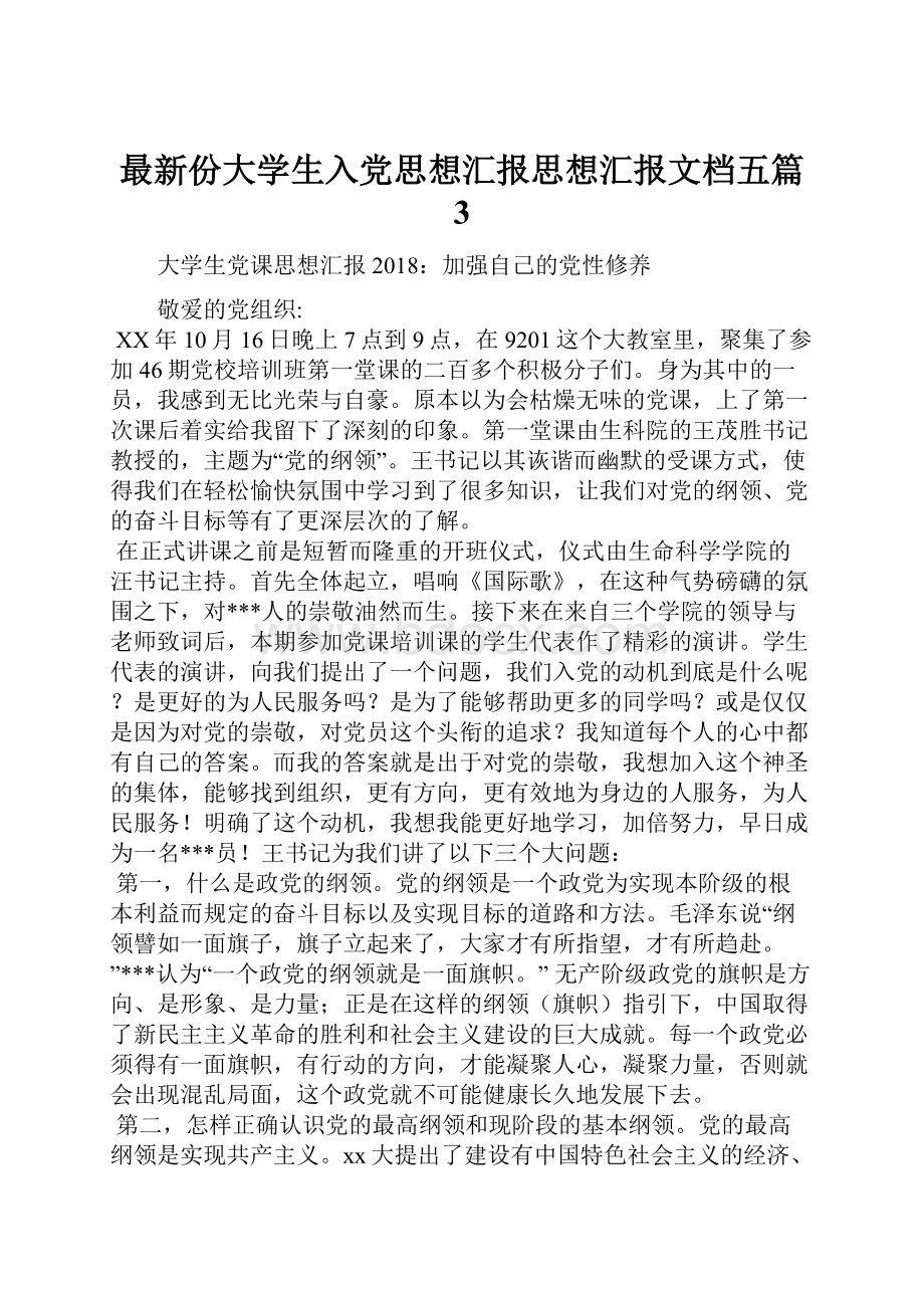 最新份大学生入党思想汇报思想汇报文档五篇 3.docx_第1页