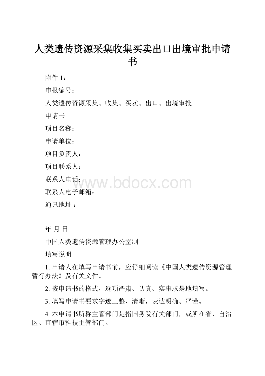 人类遗传资源采集收集买卖出口出境审批申请书.docx