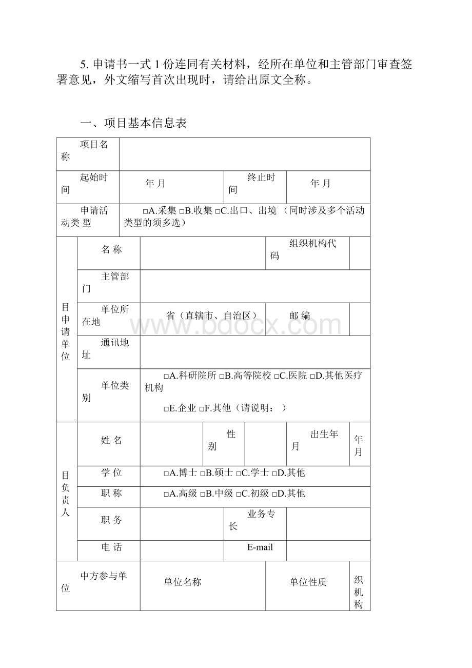 人类遗传资源采集收集买卖出口出境审批申请书.docx_第2页