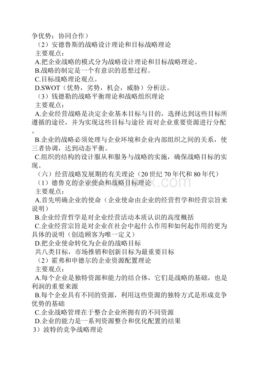 企业经营战略概论复习笔记.docx_第2页