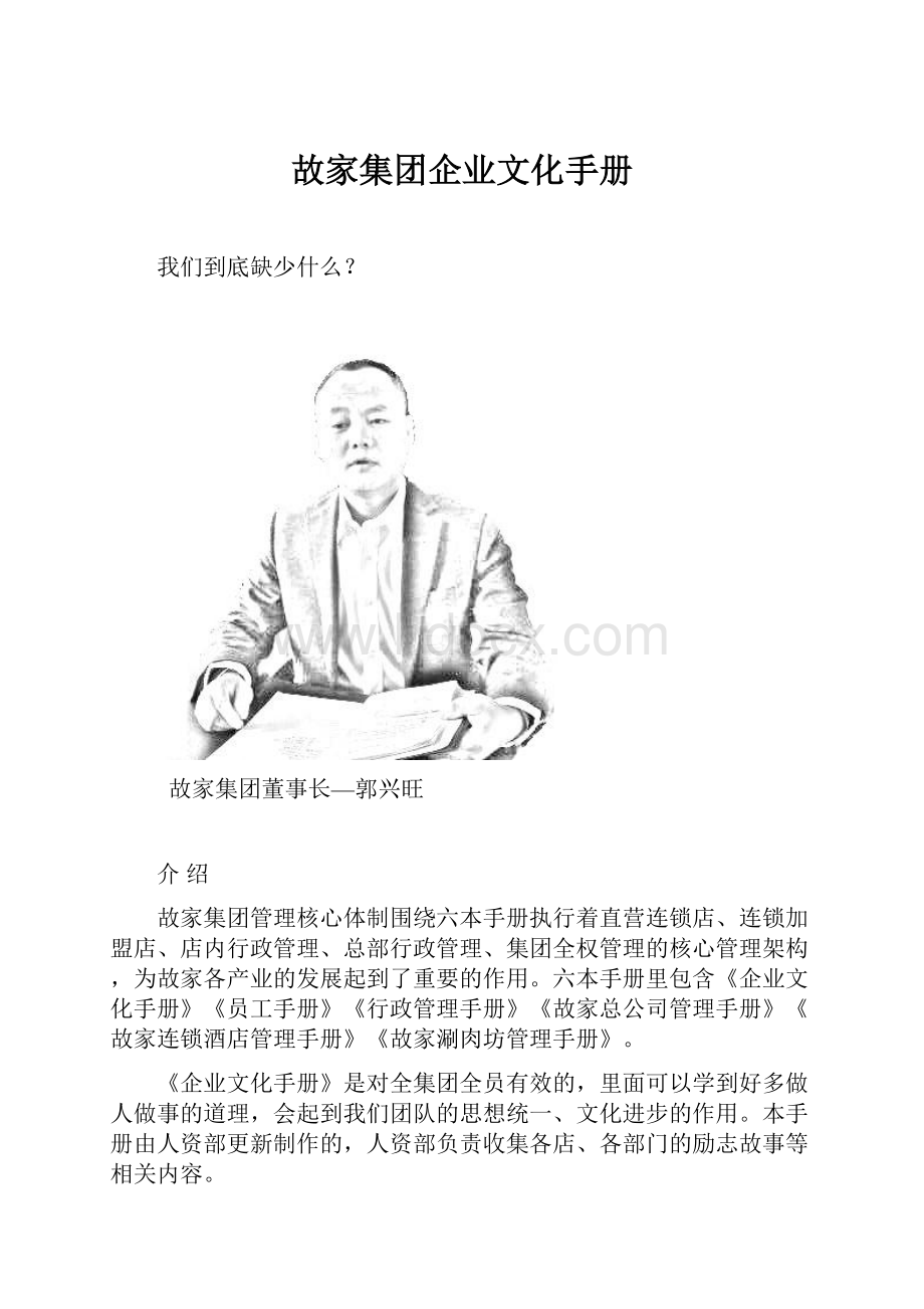 故家集团企业文化手册.docx