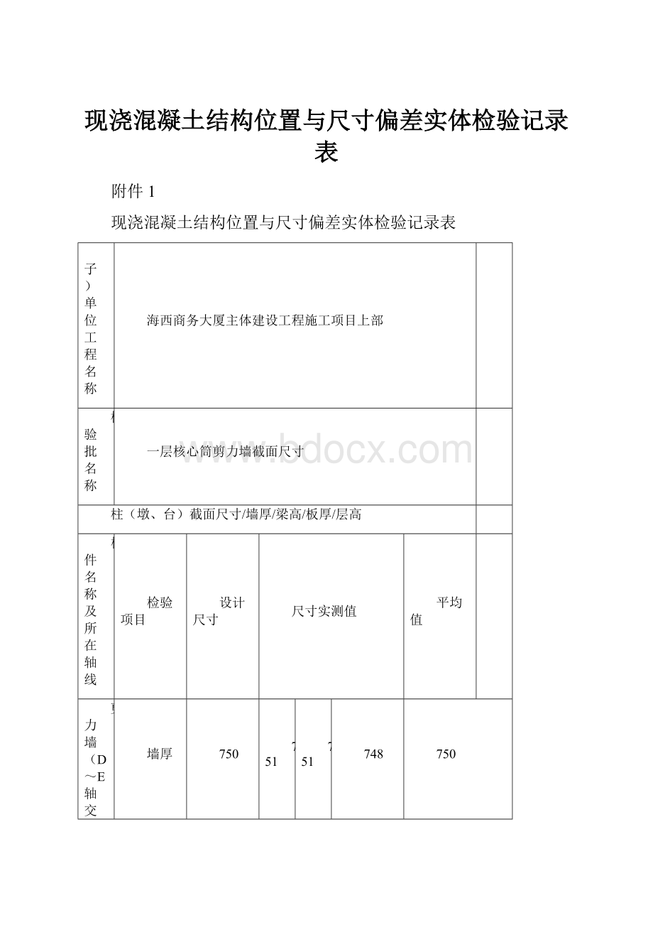 现浇混凝土结构位置与尺寸偏差实体检验记录表.docx