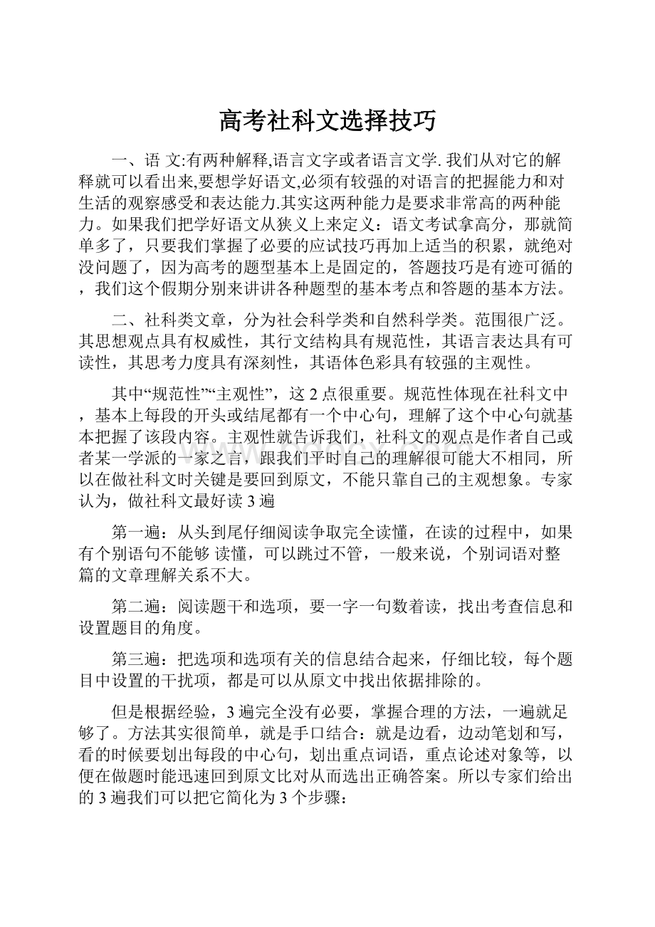 高考社科文选择技巧.docx_第1页