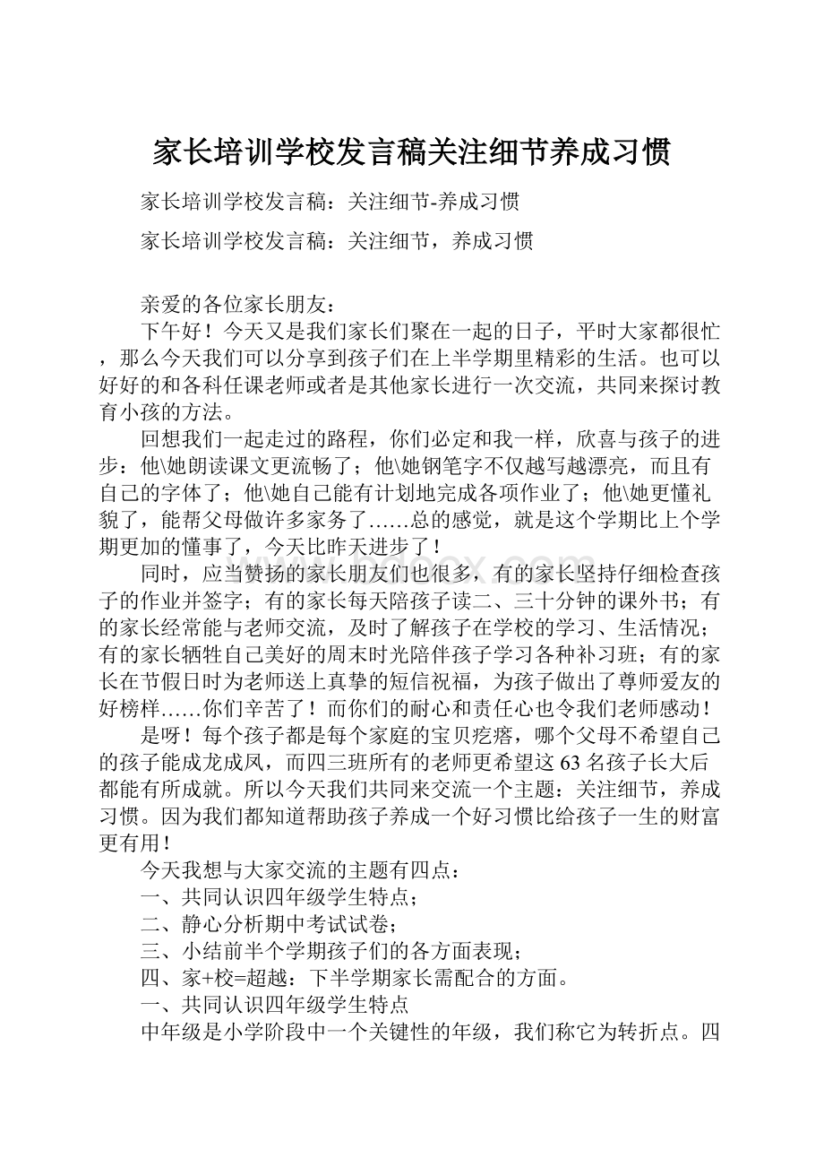 家长培训学校发言稿关注细节养成习惯.docx_第1页