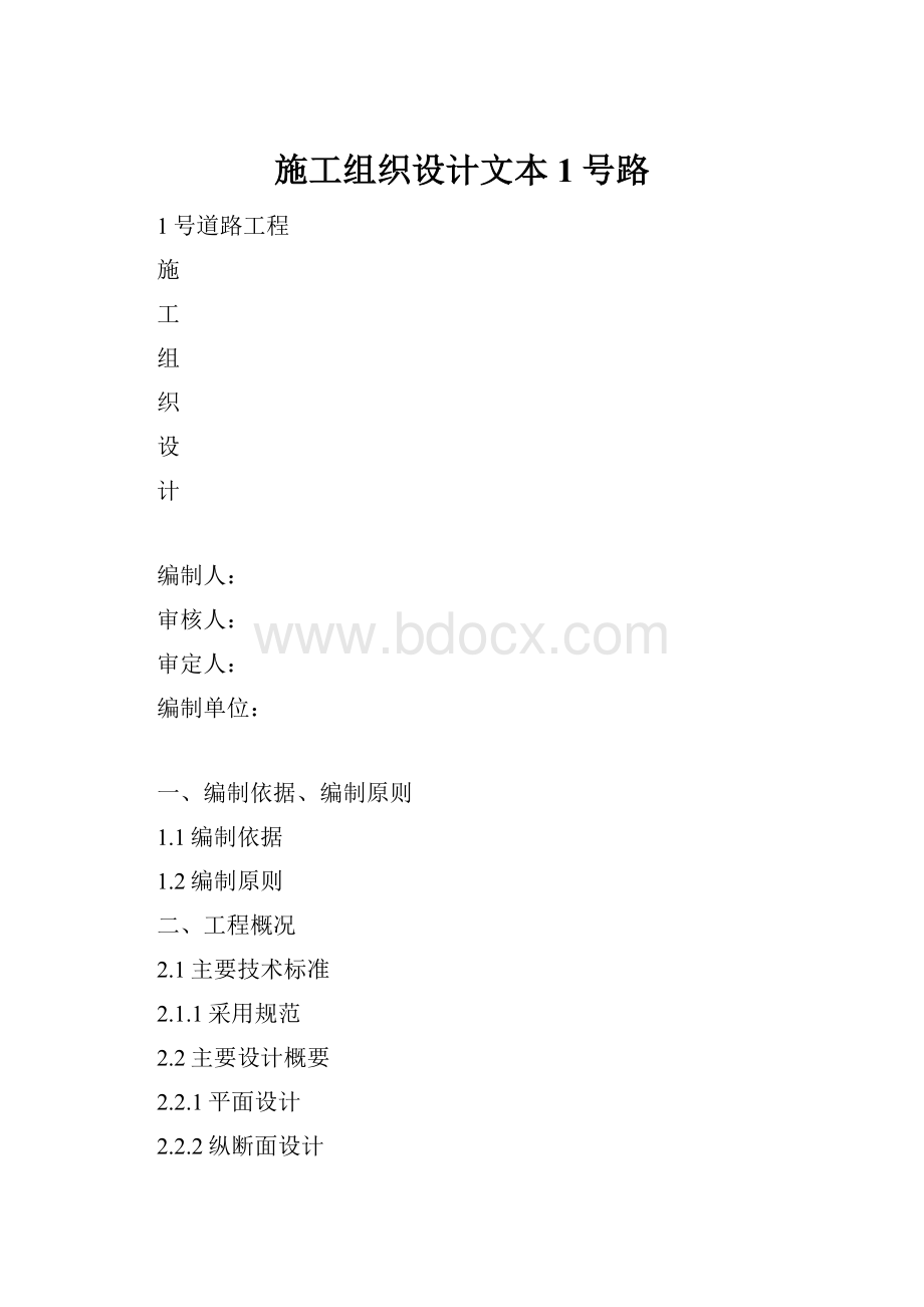 施工组织设计文本1号路.docx_第1页