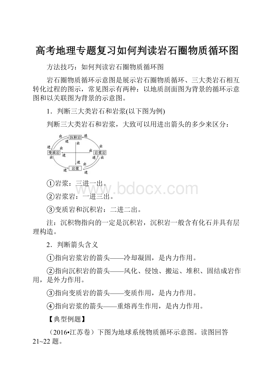 高考地理专题复习如何判读岩石圈物质循环图.docx