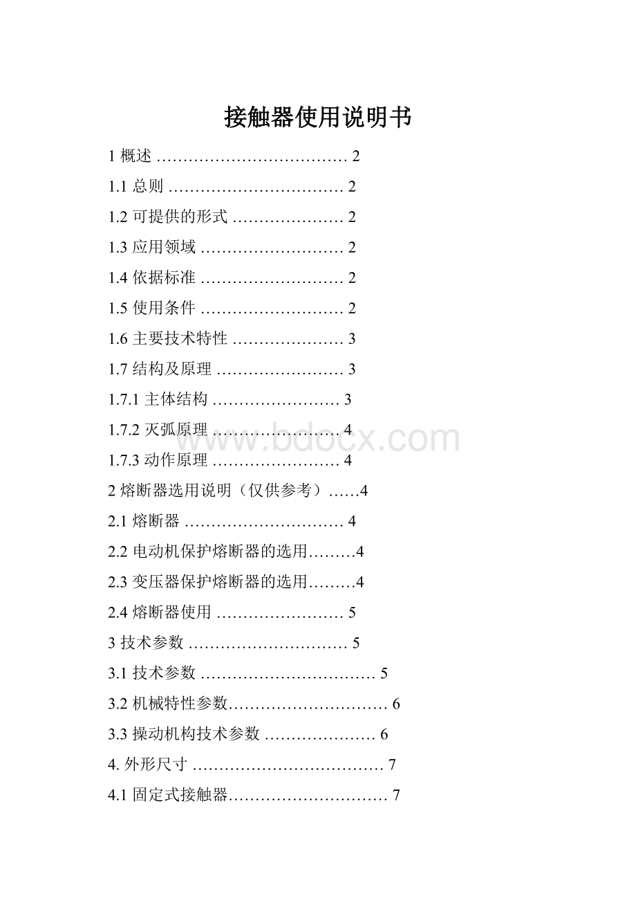 接触器使用说明书.docx_第1页