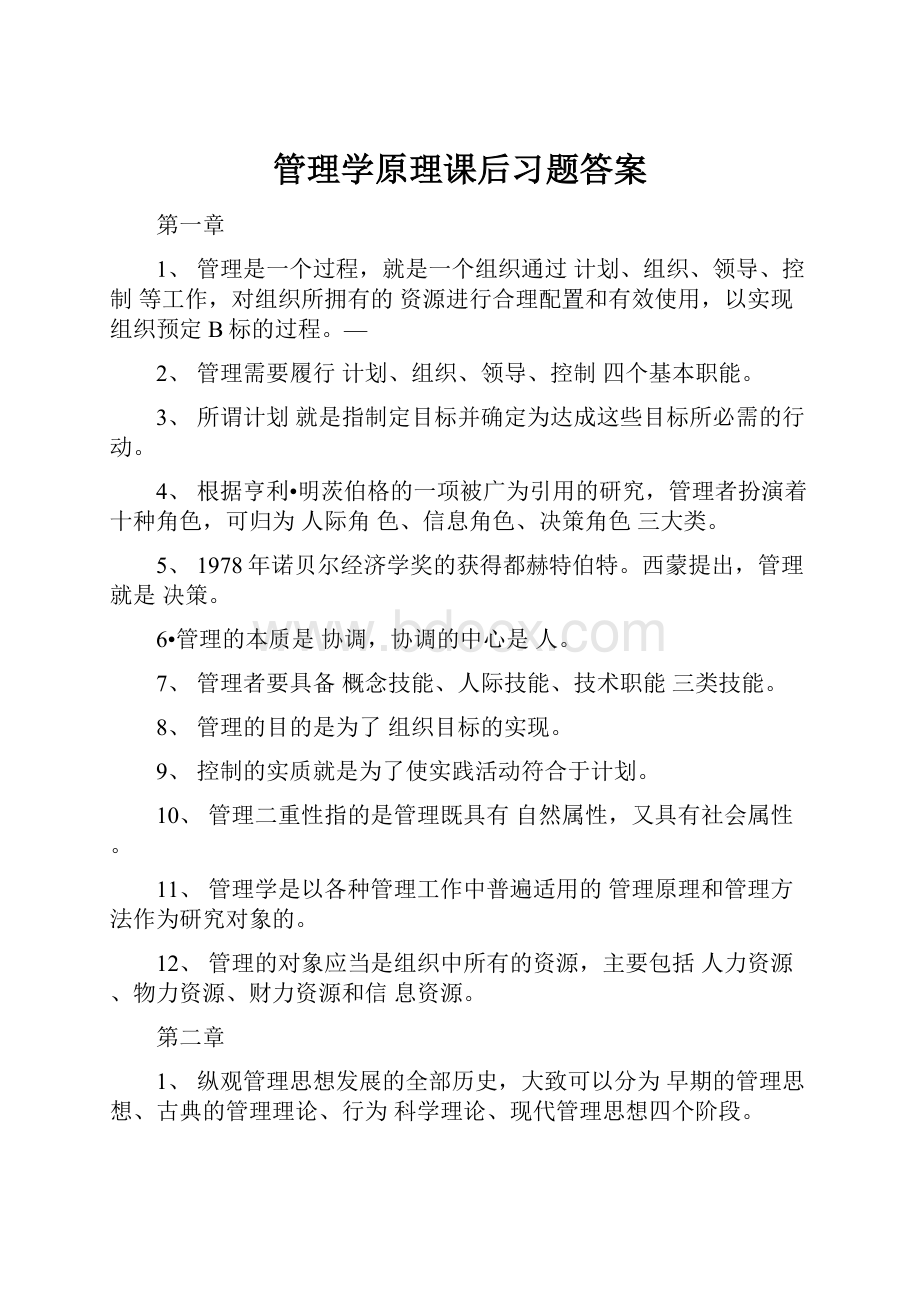 管理学原理课后习题答案.docx