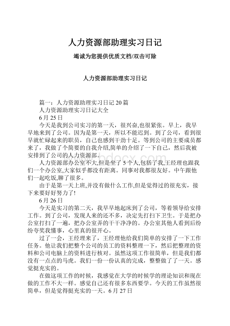 人力资源部助理实习日记.docx