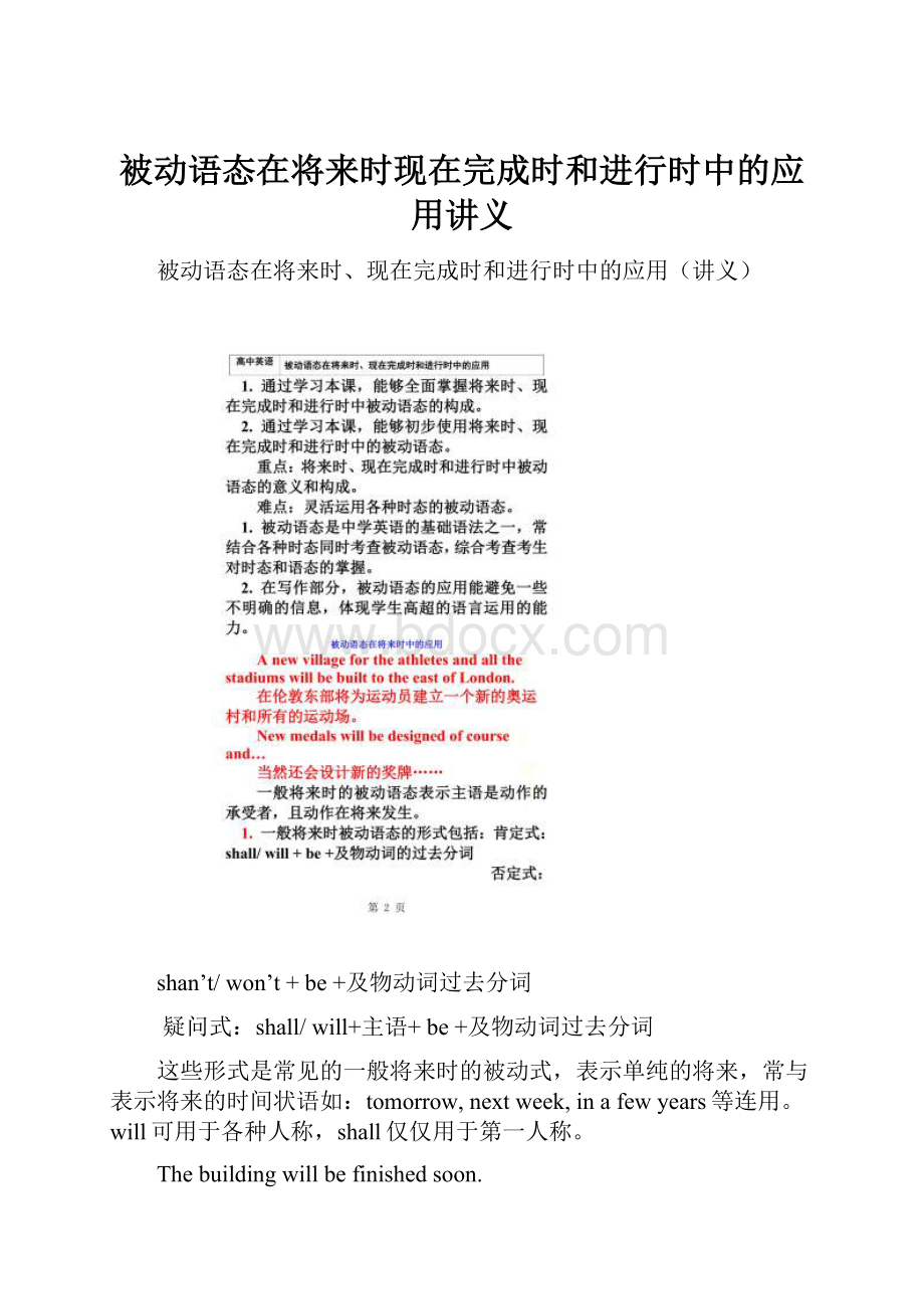 被动语态在将来时现在完成时和进行时中的应用讲义.docx_第1页