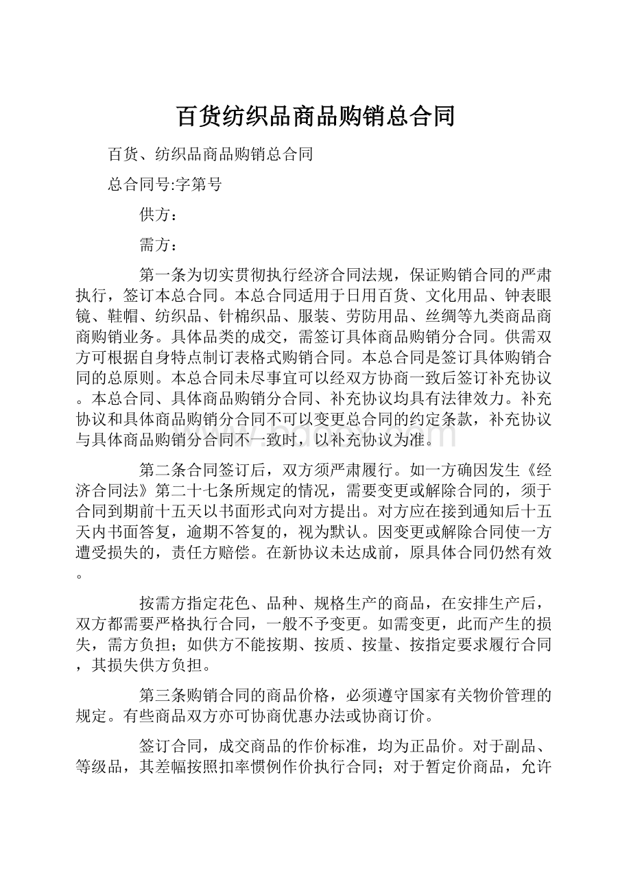 百货纺织品商品购销总合同.docx_第1页