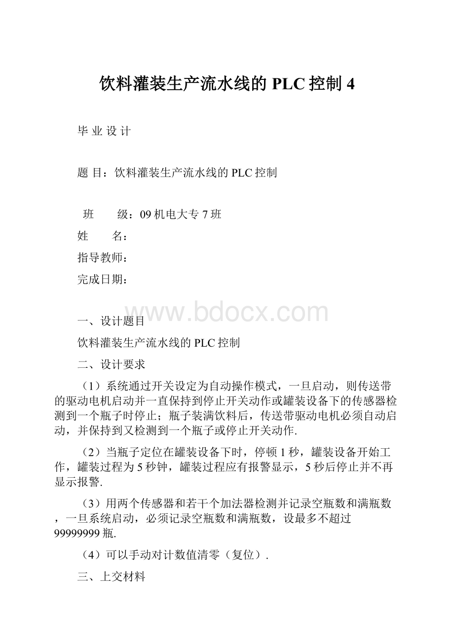 饮料灌装生产流水线的PLC控制4.docx