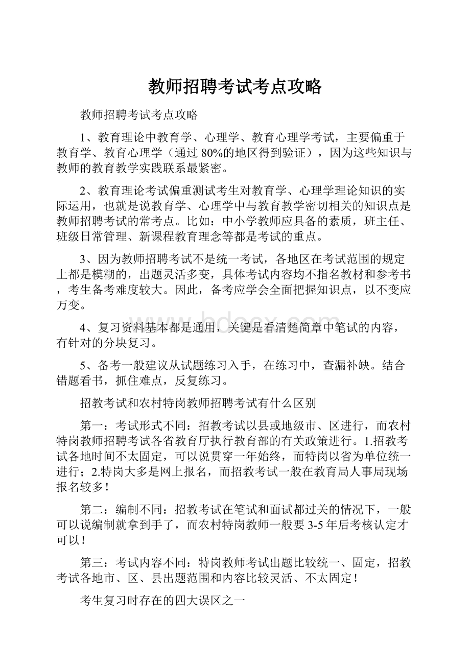 教师招聘考试考点攻略.docx