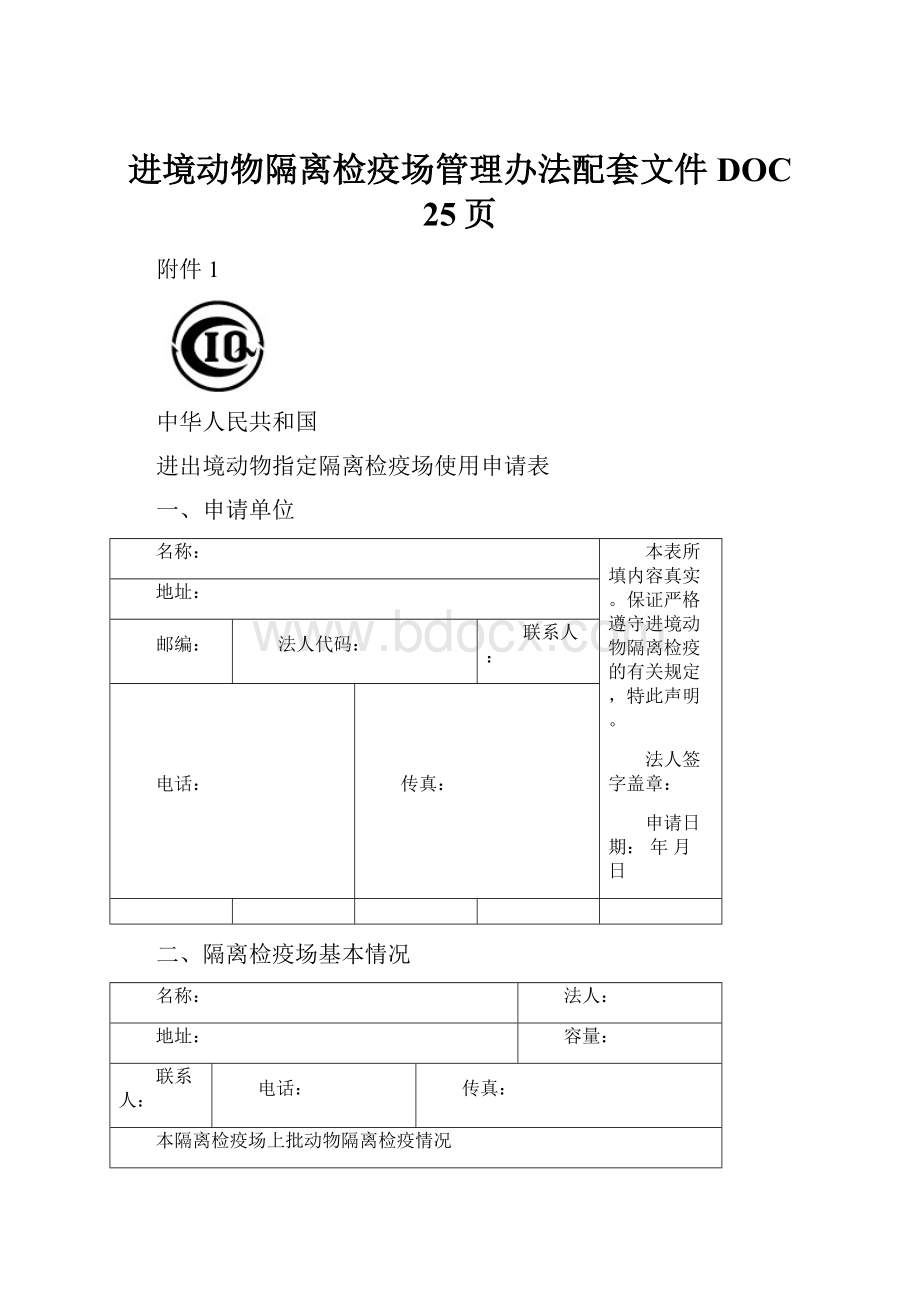 进境动物隔离检疫场管理办法配套文件DOC 25页.docx_第1页