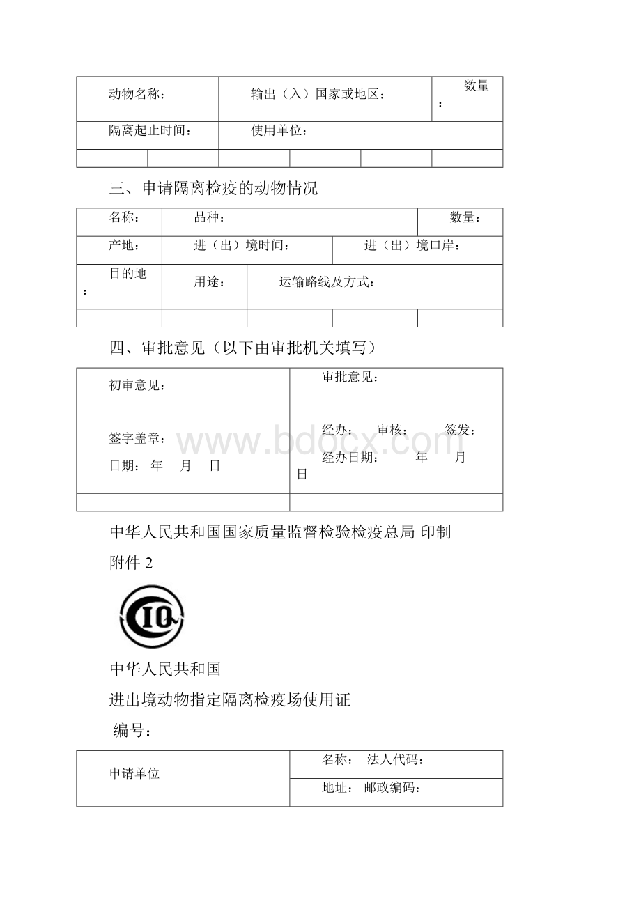 进境动物隔离检疫场管理办法配套文件DOC 25页.docx_第2页