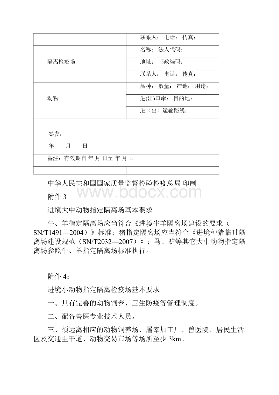 进境动物隔离检疫场管理办法配套文件DOC 25页.docx_第3页