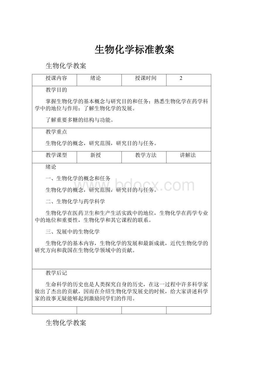 生物化学标准教案.docx