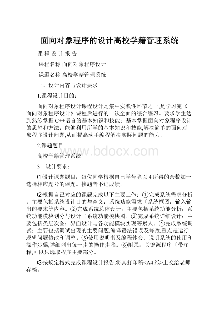 面向对象程序的设计高校学籍管理系统.docx