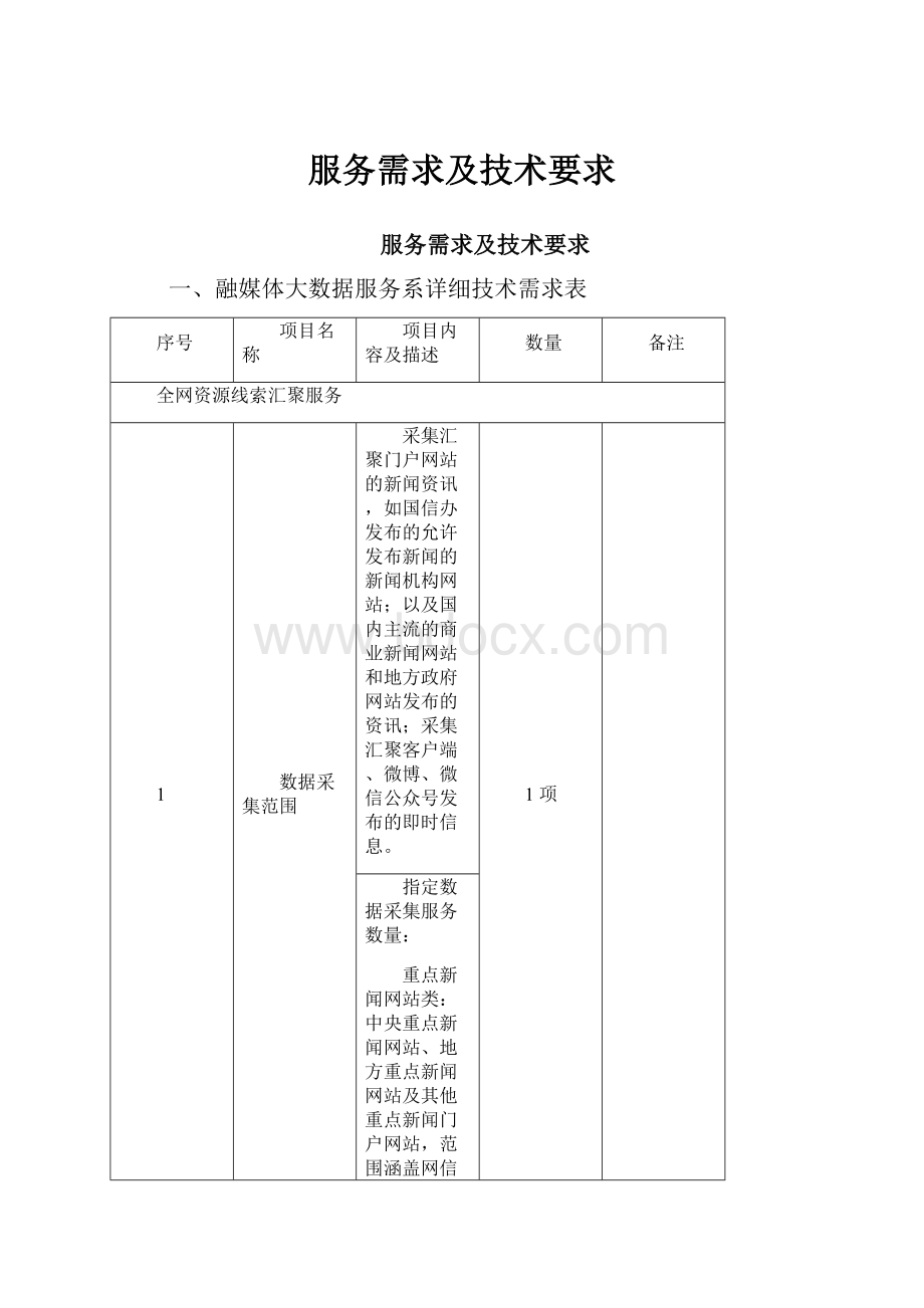 服务需求及技术要求.docx_第1页