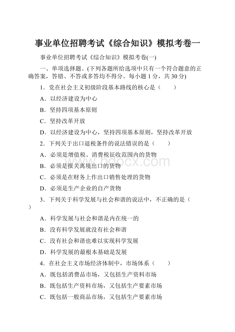 事业单位招聘考试《综合知识》模拟考卷一.docx_第1页