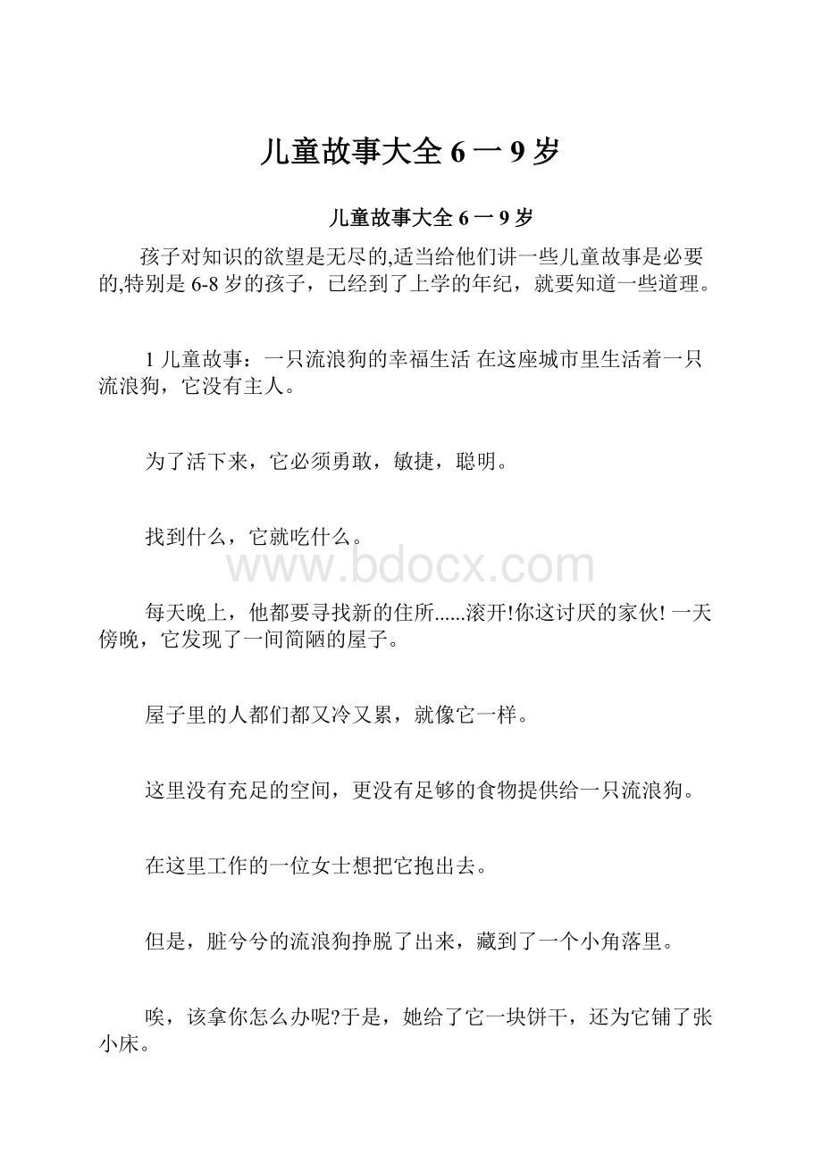 儿童故事大全6一9岁.docx