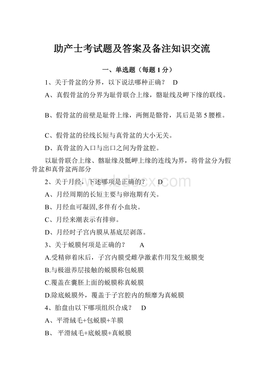 助产士考试题及答案及备注知识交流.docx_第1页