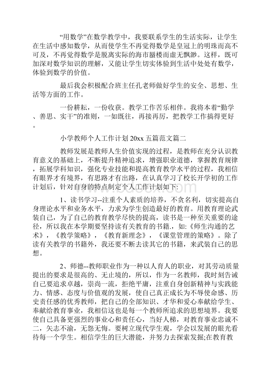 小学教师个人工作计划五篇范文doc.docx_第2页