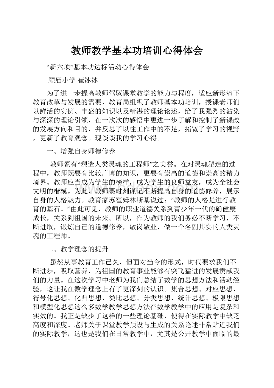 教师教学基本功培训心得体会.docx