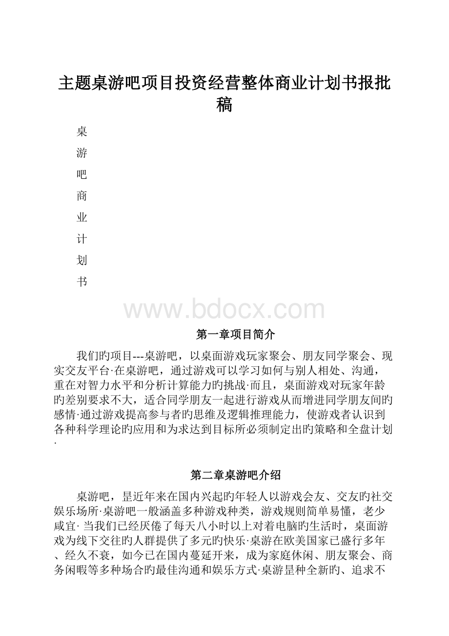 主题桌游吧项目投资经营整体商业计划书报批稿.docx_第1页